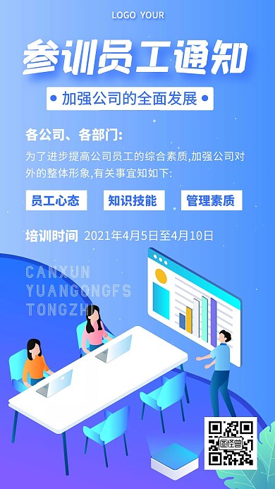 参训员工通知时尚手绘手机营销海报
