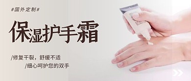 护手霜黄色简约宣传横版公众号封面