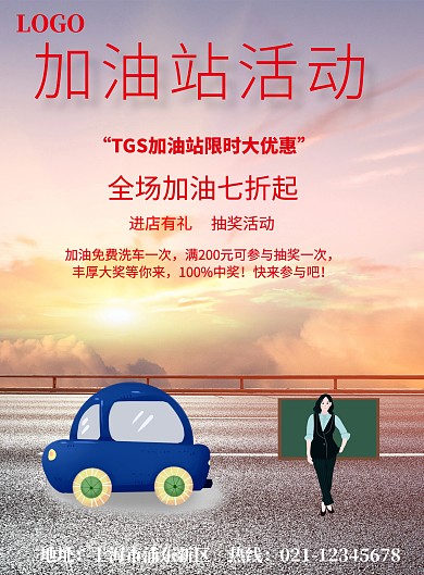 简约风格加油站活动宣传海报