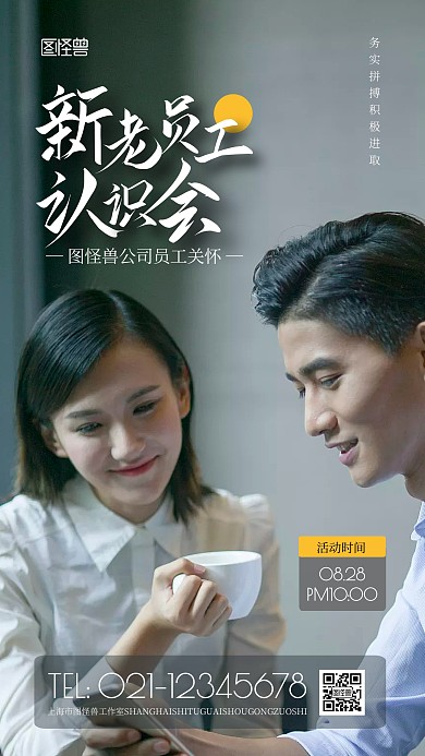新老员工认识会简约风摄影图海报