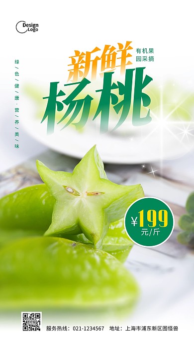 夏季水果杨桃活动促销宣传摄影图海报