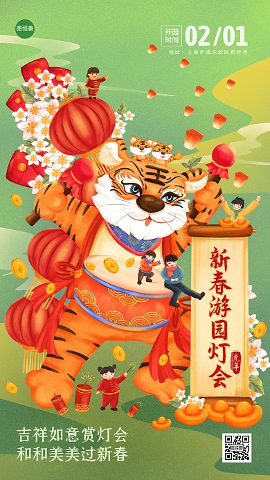 虎年新春游园灯会插画风手机海报