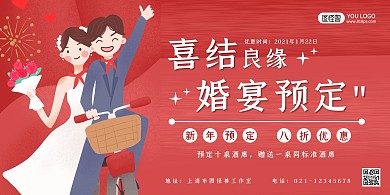 婚庆喜庆婚宴红色大气横版海报