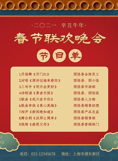 红色喜庆2021春节联欢晚会节目单