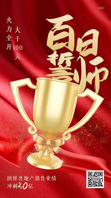 大干100天销售业绩冲刺3D海报