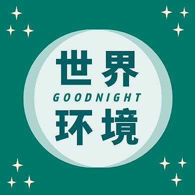简约卡通背景世界环境日公众号次图