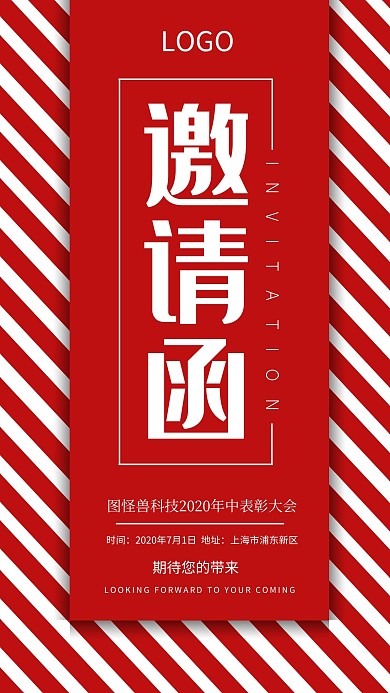 企业公司表彰大会邀请函海报