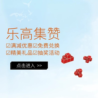 乐高集赞宣传促销直通车