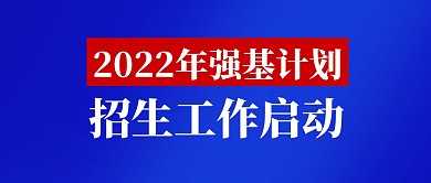 蓝色2022年强基计划招生工作启动首图