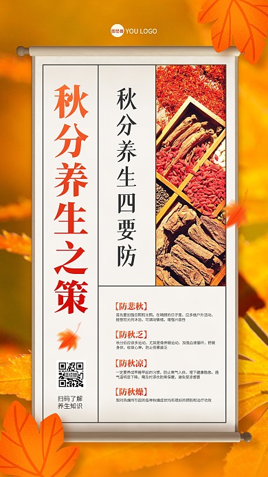 秋分节气养生之策手机海报