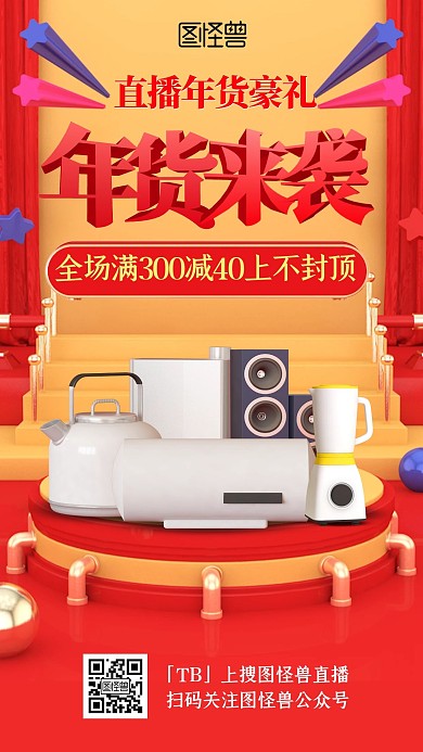 淘宝电商红色C4D年货节家电直播海报