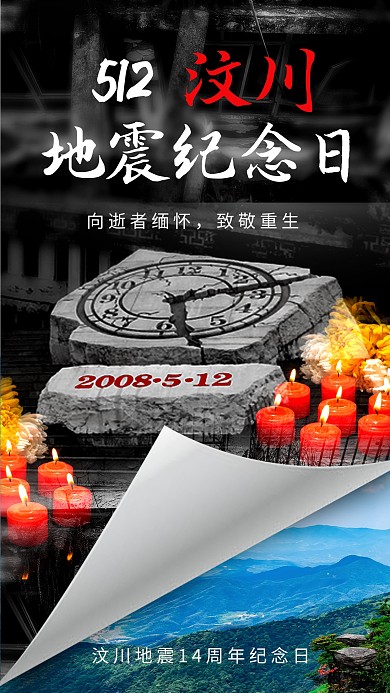 512汶川地震纪念哀悼日宣传手机海报