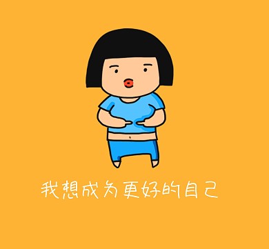 减肥之路