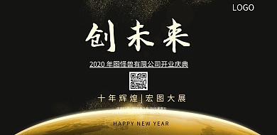 黑金创未来开业展板横版海报