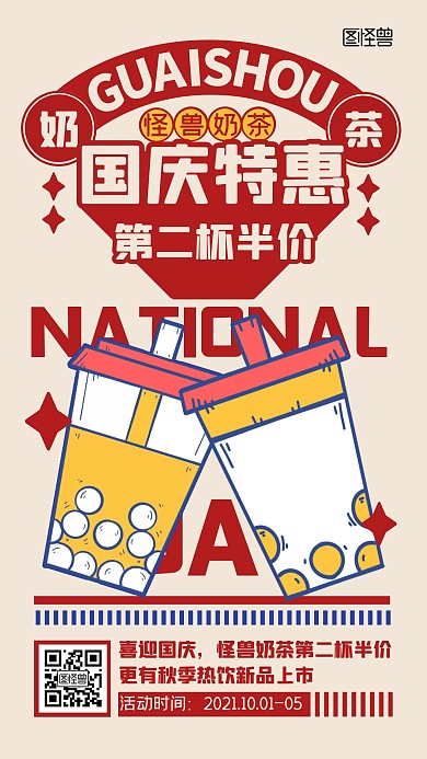 国庆节奶茶店活动美食复古扁平手机海报