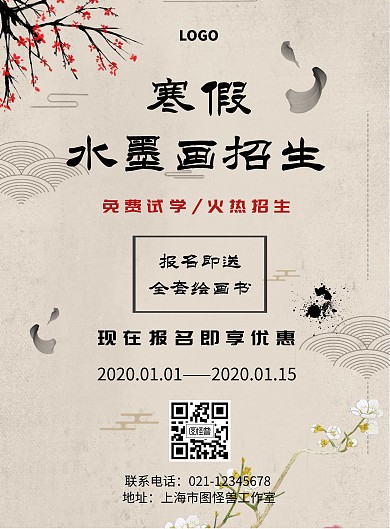 寒假水墨招生培训复古风优惠竖版海报