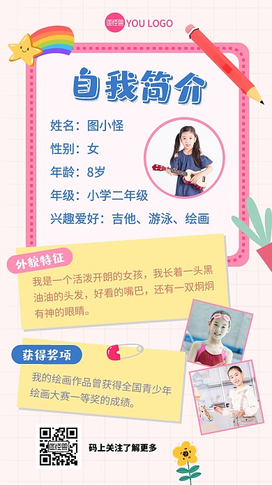 小学生自我简介粉色铅笔卡通宣传手机海报