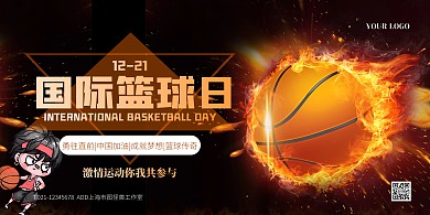 黑色大气简约风国际篮球日横版海报