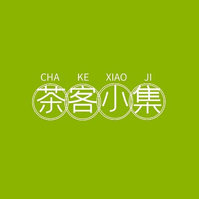 茶客小集餐饮奶茶饮品文艺简约logo设计