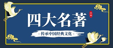 简约古风创意蓝色四大名著公众号封面首图	