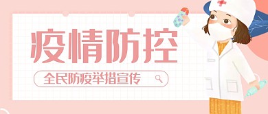 疫情防控防疫宣传简约公众号封面首图