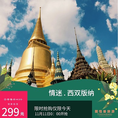 限时抢购旅游淘宝绿色直通车主图