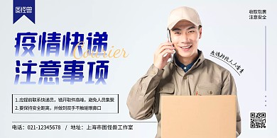 疫情快递注意事项蓝色简约宣传横版海报