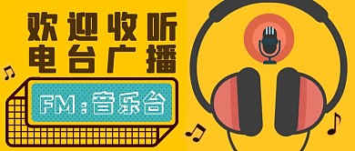 电台广播简约话筒耳机音符暖黄色公众号封面