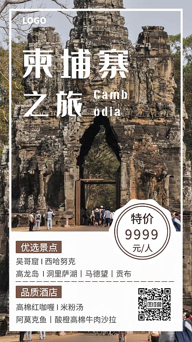 柬埔寨旅游出行简约宣传手机海报