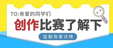 创作设计比赛黄色简约公众号封面