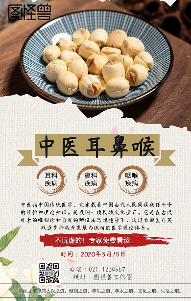 中医耳鼻喉手机海报