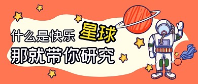 公众号封面什么是快乐星球公众号首图