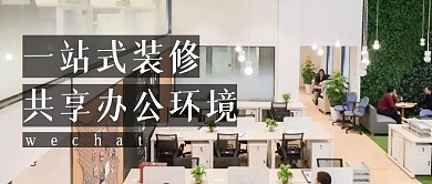 办公室装修公众号首图