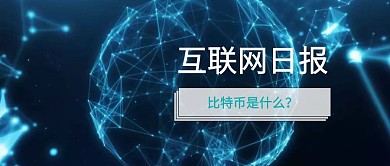 科技互联网日报科普公众号首图