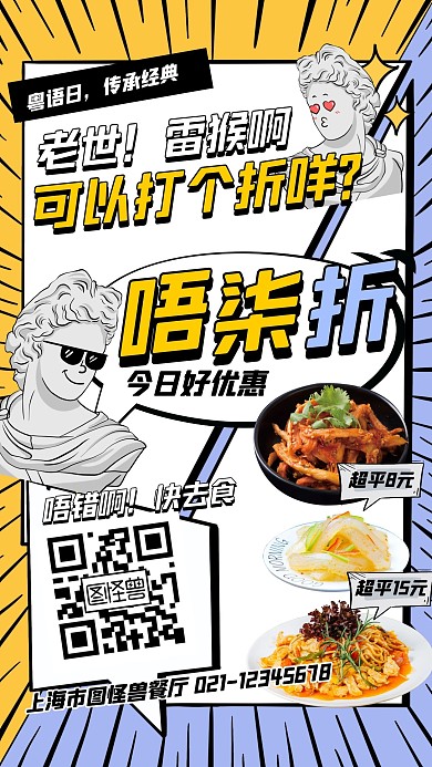 粤语日广东话餐厅饭馆借势促销海报