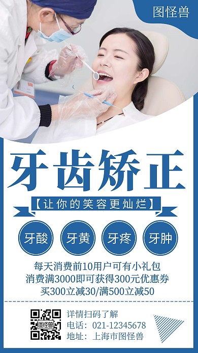 简约大气牙齿矫正暑假宣传手机海报