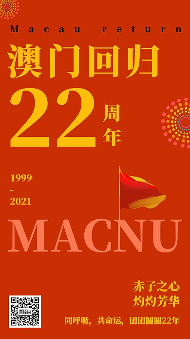 澳门回归日中国风时尚复古手机海报