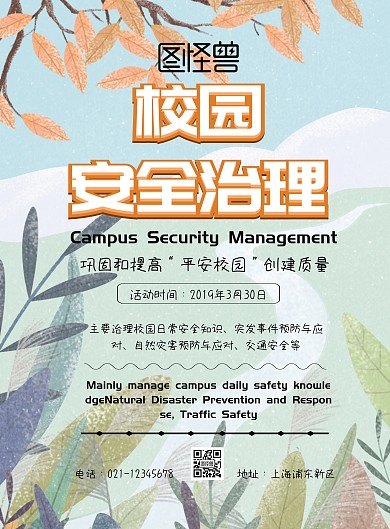 校园安全治理印刷海报