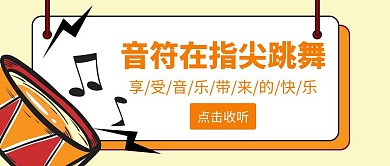卡通简约黄色音符公众号封面