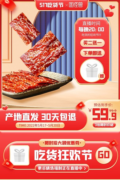 原创电商517吃货节肉干肉铺淘宝推广主图