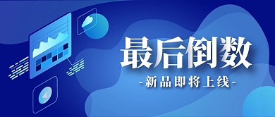 蓝色科技风上线最后倒数公众号封面