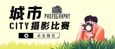 城市摄影比赛简约插画男孩黄色公众号封面
