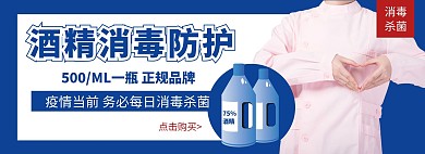 疫情防护医疗用品酒精淘宝banner