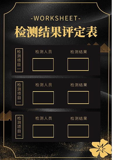 简约简洁直观检测结果评定表