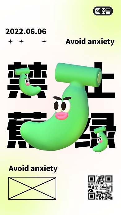 禁止蕉绿趣味日签3D海报