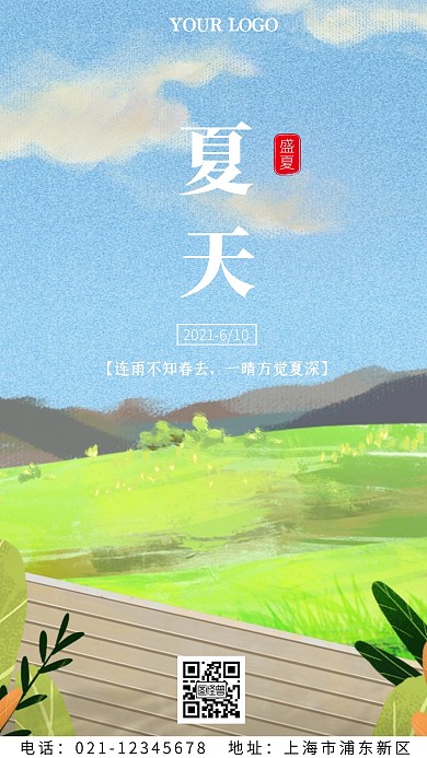 手绘夏天插画手机海报