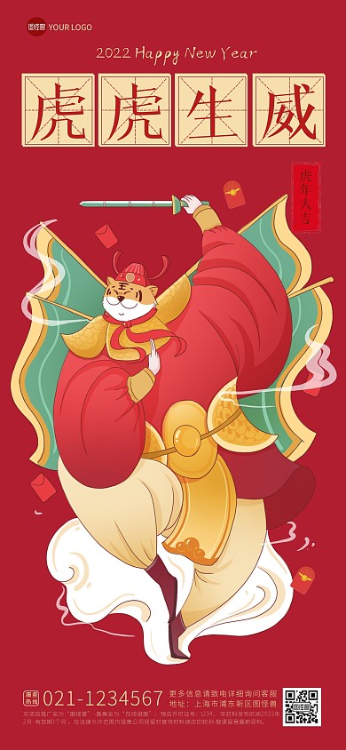 2022虎年祝福虎虎生威春节全屏海报