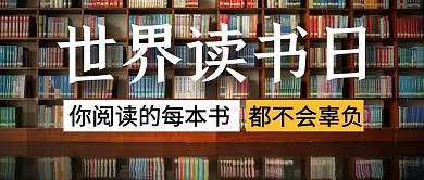 世界读书日你阅读的每本书公众号封面首图