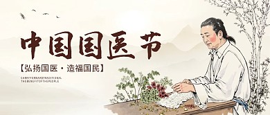 中国国医节宣传公众号首图
