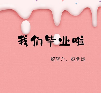我们毕业啦复古信纸朋友圈封面
